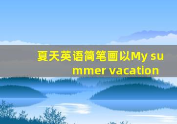 夏天英语简笔画以My summer vacation